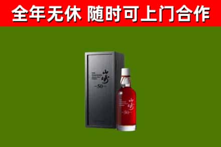 松阳回收山崎洋酒